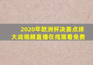 2020年欧洲杯决赛点球大战视频直播在线观看免费