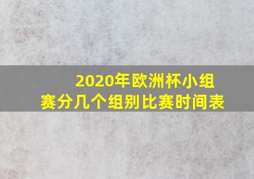 2020年欧洲杯小组赛分几个组别比赛时间表