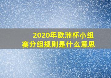 2020年欧洲杯小组赛分组规则是什么意思