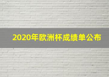 2020年欧洲杯成绩单公布