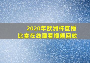 2020年欧洲杯直播比赛在线观看视频回放