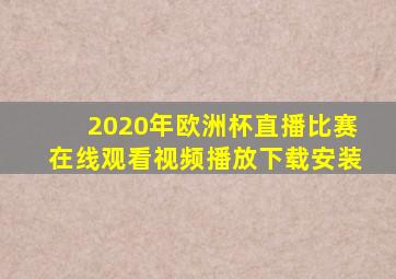 2020年欧洲杯直播比赛在线观看视频播放下载安装