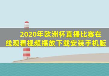 2020年欧洲杯直播比赛在线观看视频播放下载安装手机版