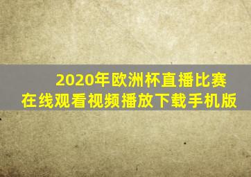 2020年欧洲杯直播比赛在线观看视频播放下载手机版