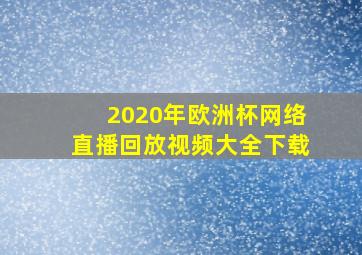 2020年欧洲杯网络直播回放视频大全下载