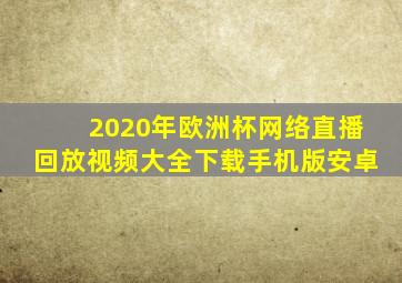 2020年欧洲杯网络直播回放视频大全下载手机版安卓