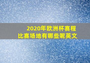 2020年欧洲杯赛程比赛场地有哪些呢英文