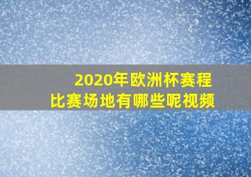 2020年欧洲杯赛程比赛场地有哪些呢视频