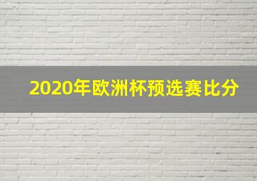 2020年欧洲杯预选赛比分