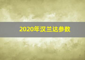 2020年汉兰达参数