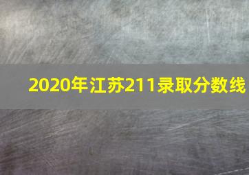 2020年江苏211录取分数线