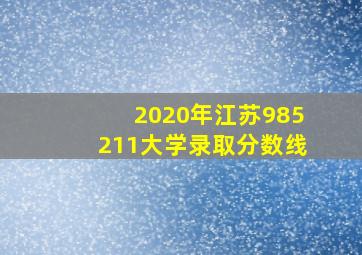 2020年江苏985211大学录取分数线