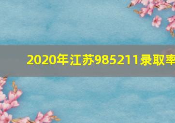 2020年江苏985211录取率