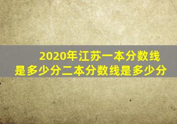 2020年江苏一本分数线是多少分二本分数线是多少分