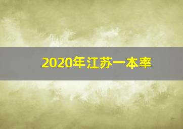 2020年江苏一本率