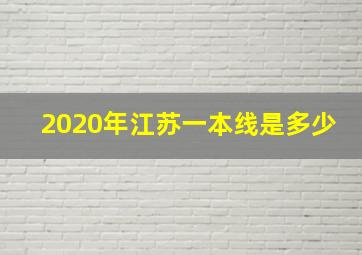 2020年江苏一本线是多少