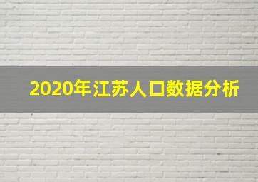 2020年江苏人口数据分析