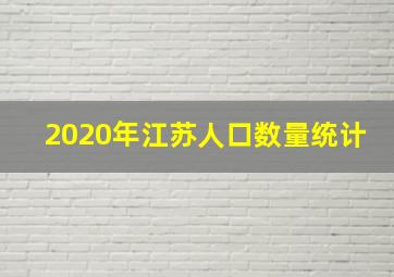 2020年江苏人口数量统计