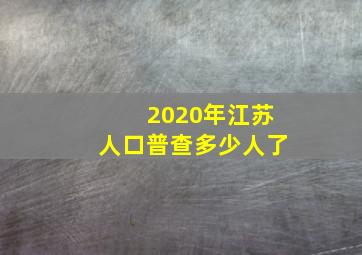 2020年江苏人口普查多少人了