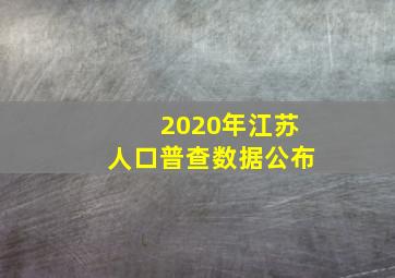 2020年江苏人口普查数据公布