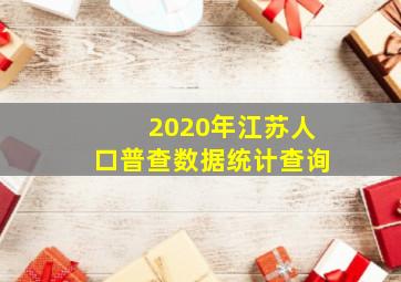 2020年江苏人口普查数据统计查询