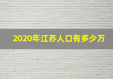 2020年江苏人口有多少万