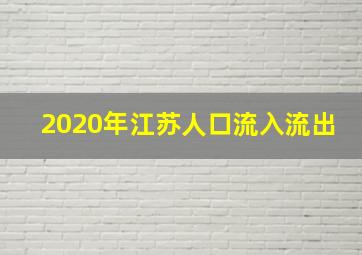 2020年江苏人口流入流出