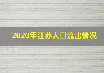 2020年江苏人口流出情况