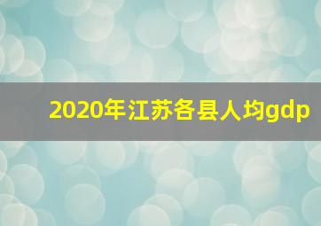 2020年江苏各县人均gdp