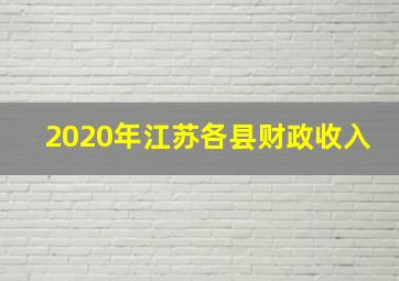 2020年江苏各县财政收入