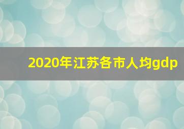 2020年江苏各市人均gdp