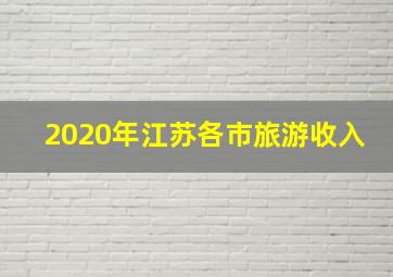 2020年江苏各市旅游收入