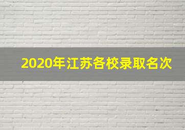 2020年江苏各校录取名次