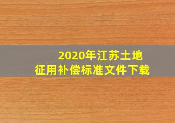 2020年江苏土地征用补偿标准文件下载