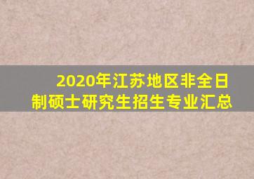 2020年江苏地区非全日制硕士研究生招生专业汇总