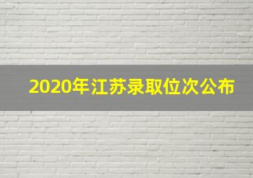 2020年江苏录取位次公布