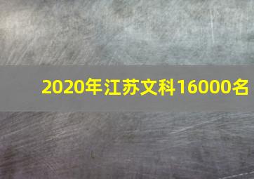 2020年江苏文科16000名