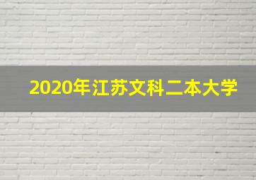 2020年江苏文科二本大学