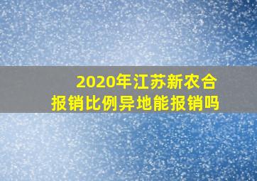 2020年江苏新农合报销比例异地能报销吗