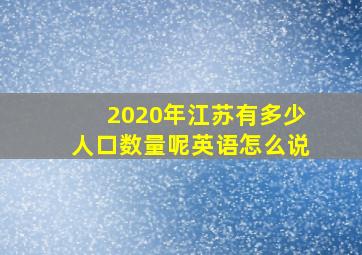 2020年江苏有多少人口数量呢英语怎么说