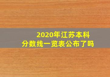 2020年江苏本科分数线一览表公布了吗