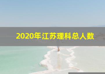 2020年江苏理科总人数