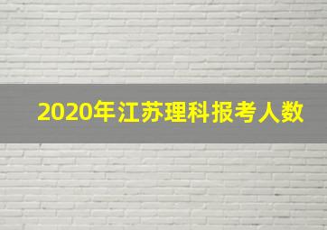 2020年江苏理科报考人数