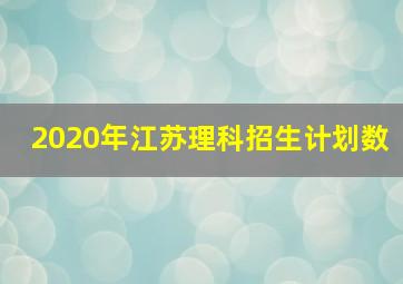 2020年江苏理科招生计划数