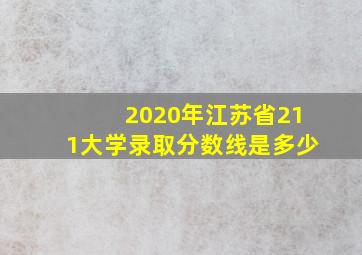 2020年江苏省211大学录取分数线是多少