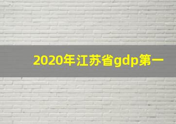 2020年江苏省gdp第一