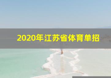 2020年江苏省体育单招