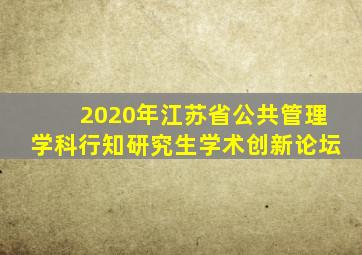 2020年江苏省公共管理学科行知研究生学术创新论坛