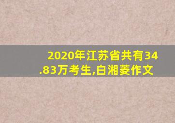 2020年江苏省共有34.83万考生,白湘菱作文