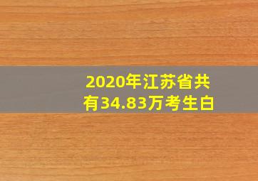 2020年江苏省共有34.83万考生白